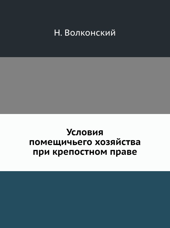 

Условия помещичьего Хозяйства при крепостном праве