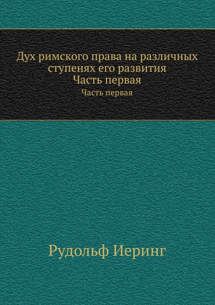 фото Книга дух римского права на различных ступенях его развития, часть первая нобель пресс