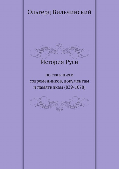 

История Руси, по Сказаниям Современников, Документам и памятникам (839-1078)