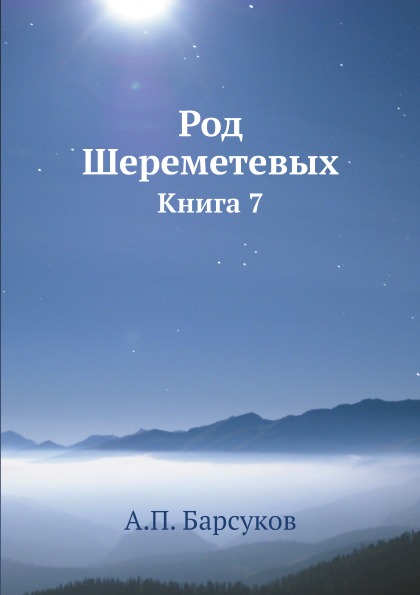 фото Книга род шереметевых, книга 7 ёё медиа