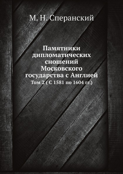 фото Книга памятники дипломатических сношений московского государства с англией, том 2 ( с 1... ёё медиа