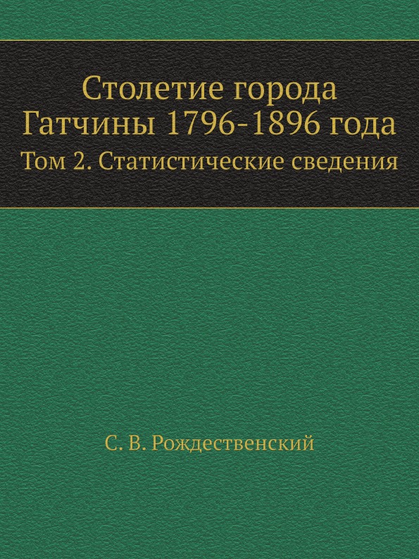 

Столетие Города Гатчины 1796-1896 Г, том 2, Статистические Сведения