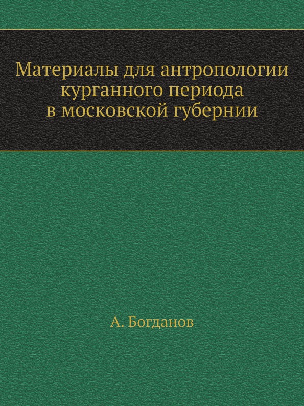 

Материалы для Антропологии курганного периода В Московской Губернии