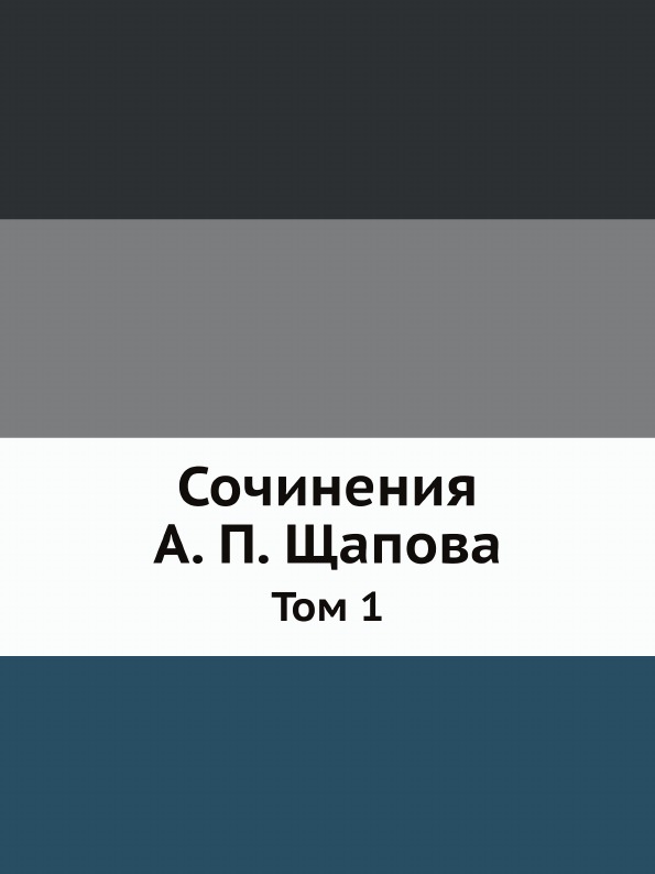 

Сочинения А. п, Щапова, том 1