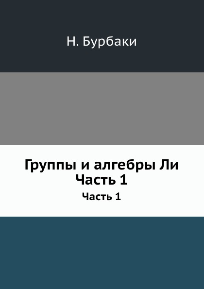 

Группы и Алгебры ли, Ч.1