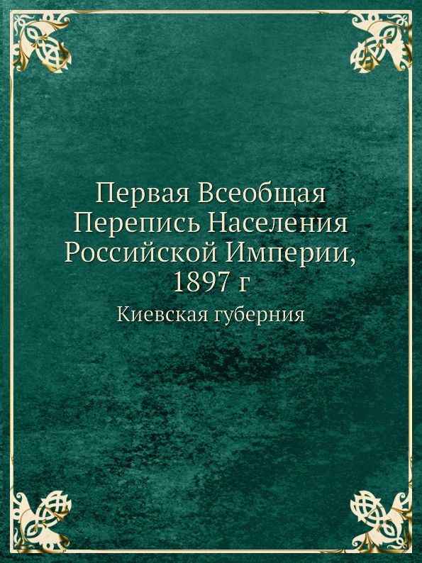 фото Книга первая всеобщая перепись населения российской империи, 1897 г, киевская губерния ёё медиа