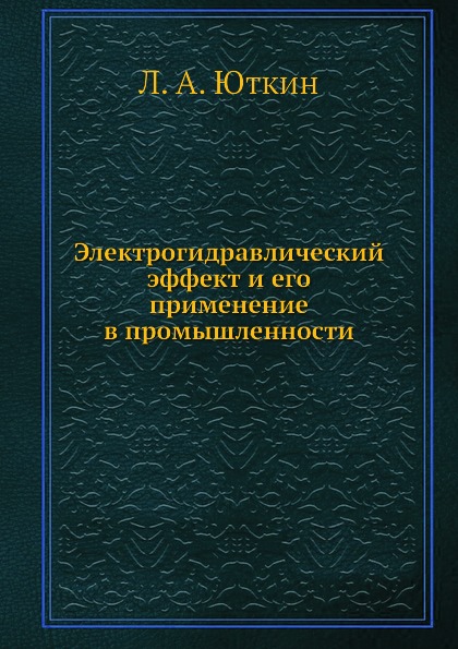 фото Книга электрогидравлический эффект и его применение в промышленности ёё медиа