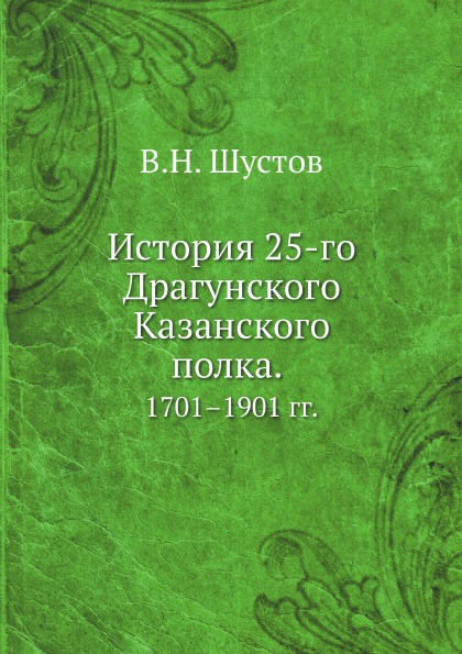 

История 25-Го Драгунского казанского полка, 1701–1901 Гг