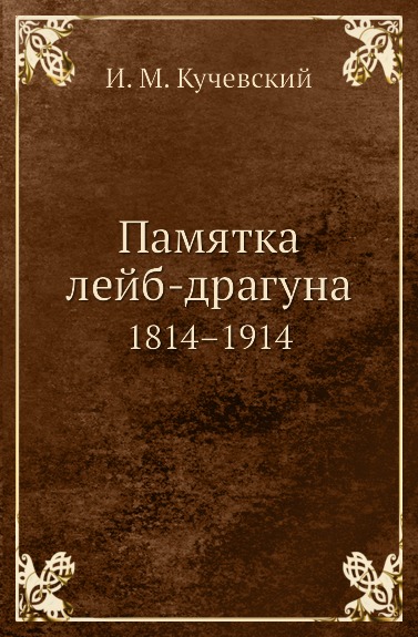 

Памятка лейб-Драгуна, 1814–1914