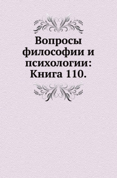 

Книга Вопросы Философии и психологии: книга 110