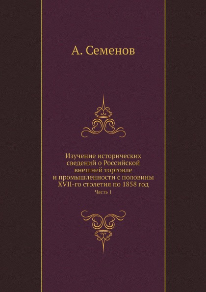 

Изучение Исторических Сведений о Российской Внешней торговле и промышленности С п...