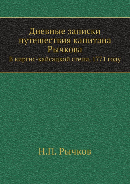 фото Книга дневные записки путешествия капитана рычкова, в киргис-кайсацкой степи, 1771 году нобель пресс