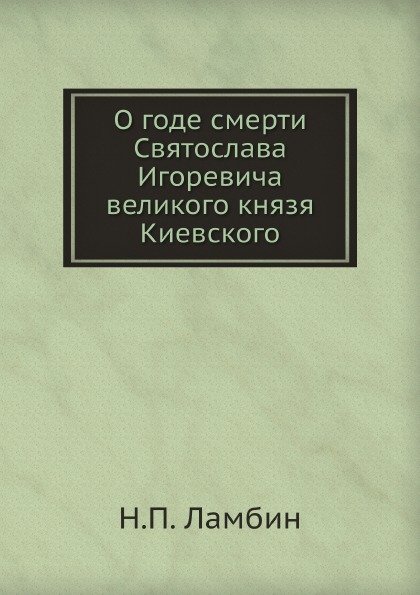 фото Книга о годе смерти святослава игоревича великого князя киевского ёё медиа