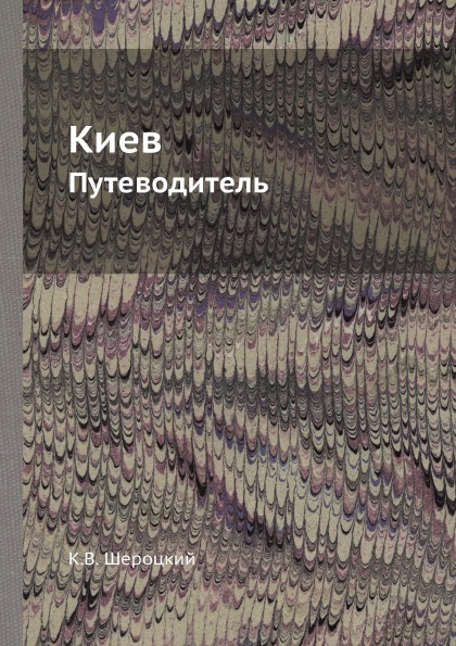 

Киев, путеводитель