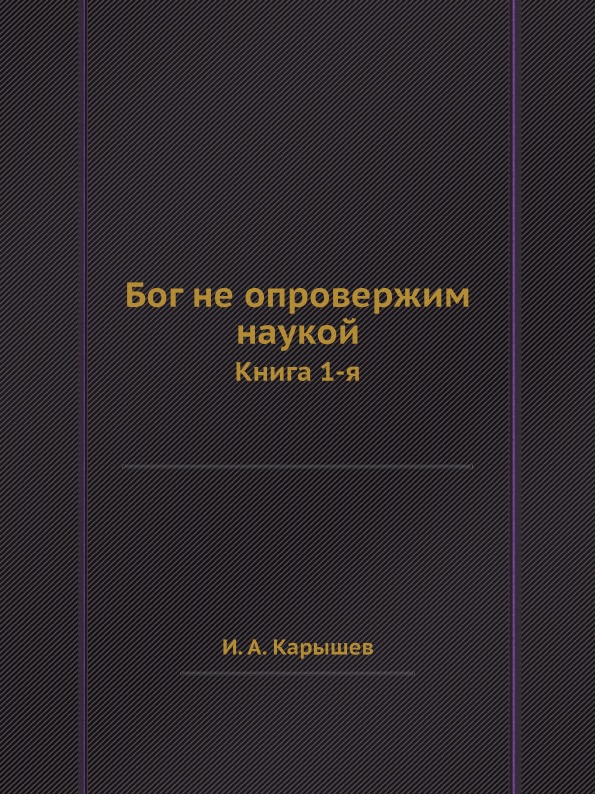 фото Книга бог не опровержим наукой, книга 1-я ёё медиа