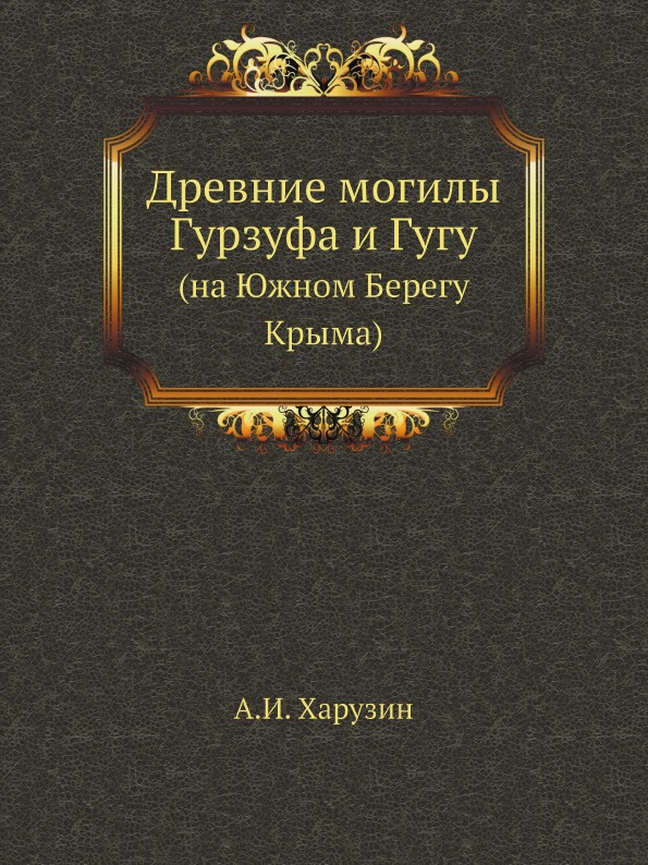 фото Книга древние могилы гурзуфа и гугу (на южном берегу крыма) ёё медиа