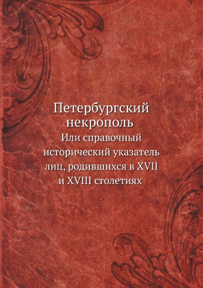 фото Книга петербургский некрополь, или справочный исторический указатель лиц, родившихся в ... ёё медиа