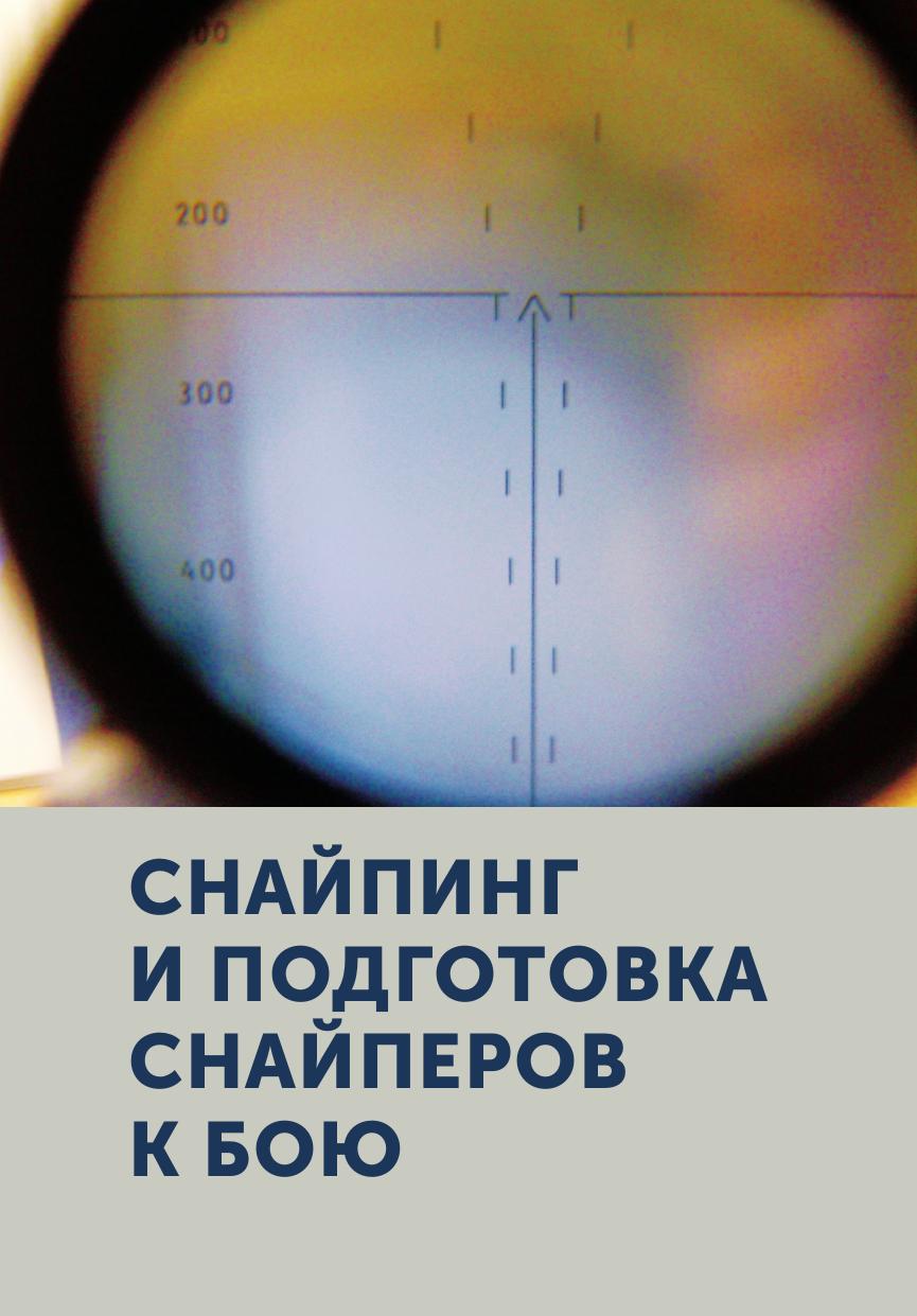 фото Книга снайпинг и подготовка снайперов к бою ёё медиа