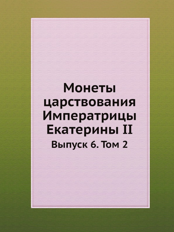 

Монеты Царствования Императрицы Екатерины Ii, Выпуск 6, том 2