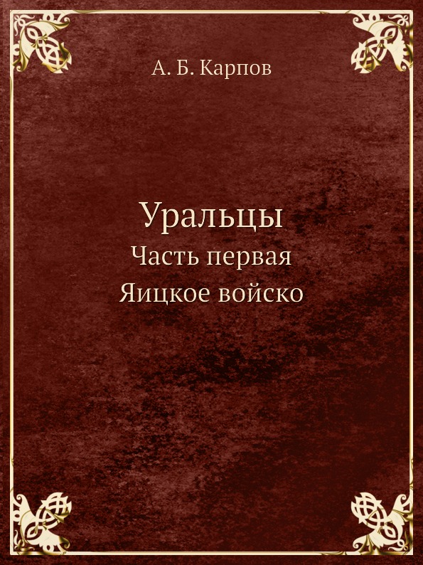 Книга Уральцы, Часть первая Яицкое Войско