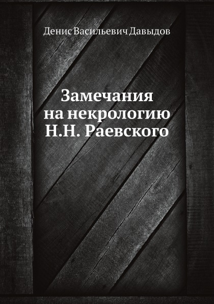 

Замечания на Некрологию Н, Н, Раевского