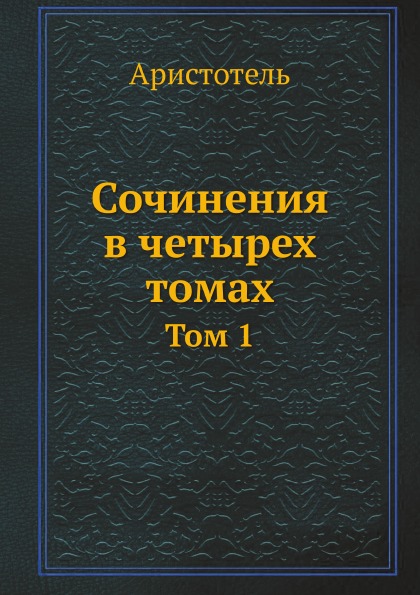 

Сочинения В Четырех томах, том 1