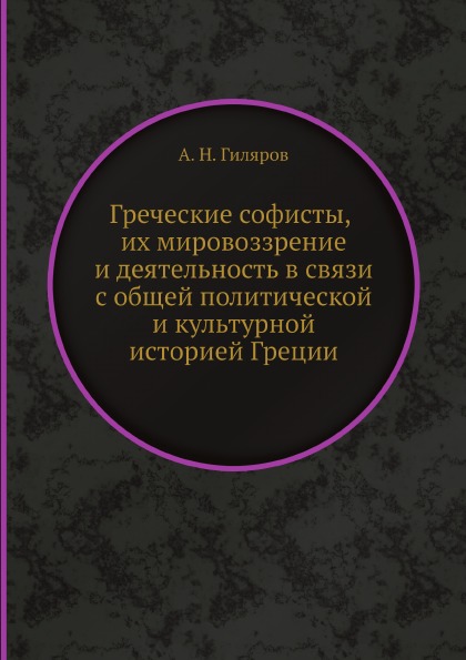 

Греческие Софисты, Их Мировоззрение и Деятельность В Связи С Общей политической и...