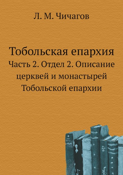 фото Книга тобольская епархия, ч.2, отдел 2, описание церквей и монастырей тобольской епархии ёё медиа