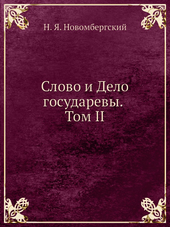 фото Книга слово и дело государевы, том ii издательский дом "яск"