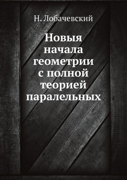 

Новыя начала Геометрии С полной теорией паралельных