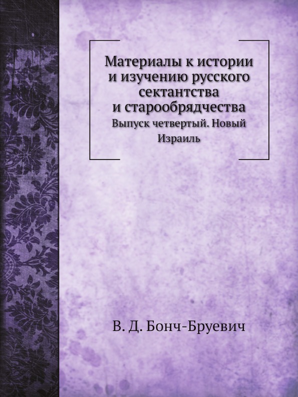 

Материалы к Истории и Изучению Русского Сектантства и Старообрядчества, Выпуск Че...
