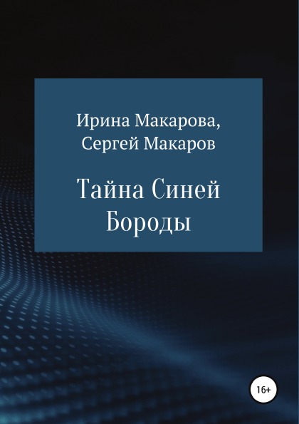 фото Книга тайна синей бороды литрес