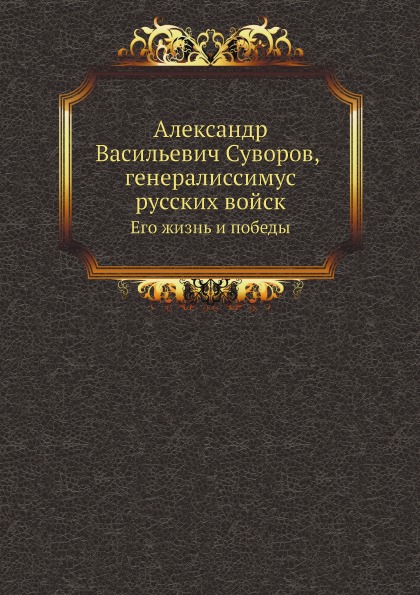 фото Книга александр васильевич суворов, генералиссимус русских войск, его жизнь и победы нобель пресс