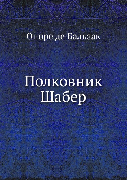 

Полковник Шабер