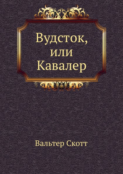 

Вудсток, Или кавалер