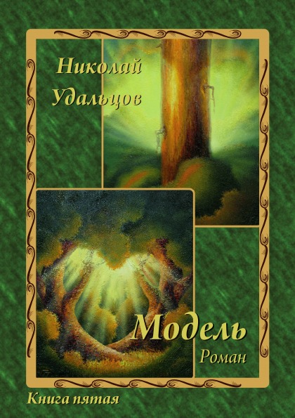 

Модель