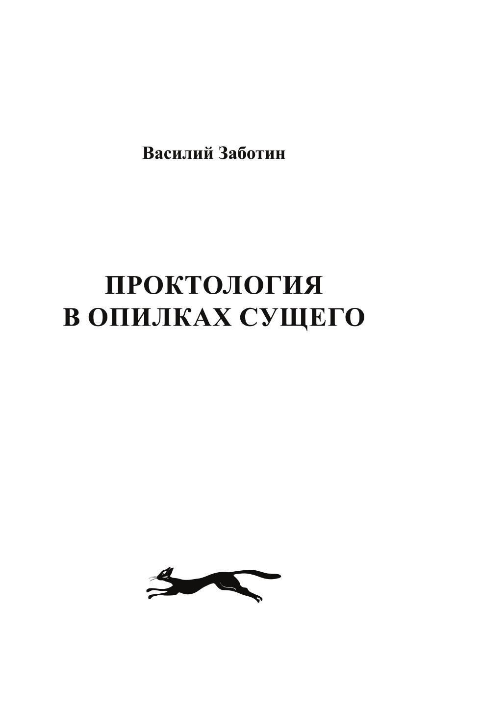 

Проктология В Опилках Сущего