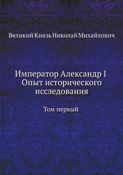 фото Книга император александр i опыт исторического исследования, том 1 ёё медиа