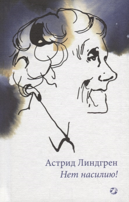 

Нет насилию!
