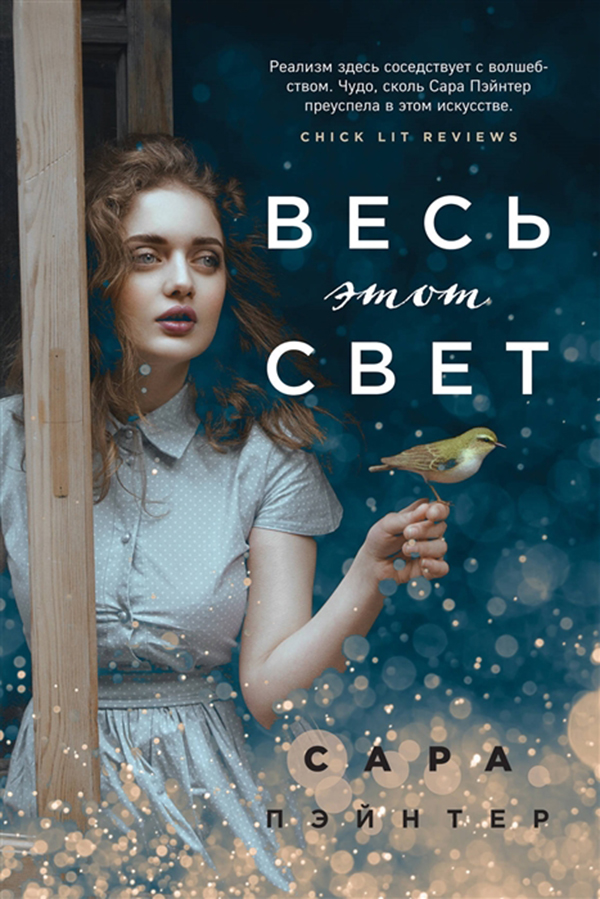 

Книга Весь Этот Свет
