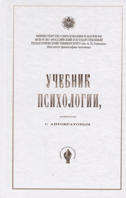 

Учебник психологии, Составленный С. Автократовым