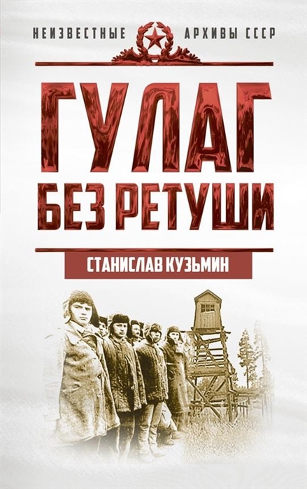 фото Книга гулаг без ретуши станислав кузьмин концептуал