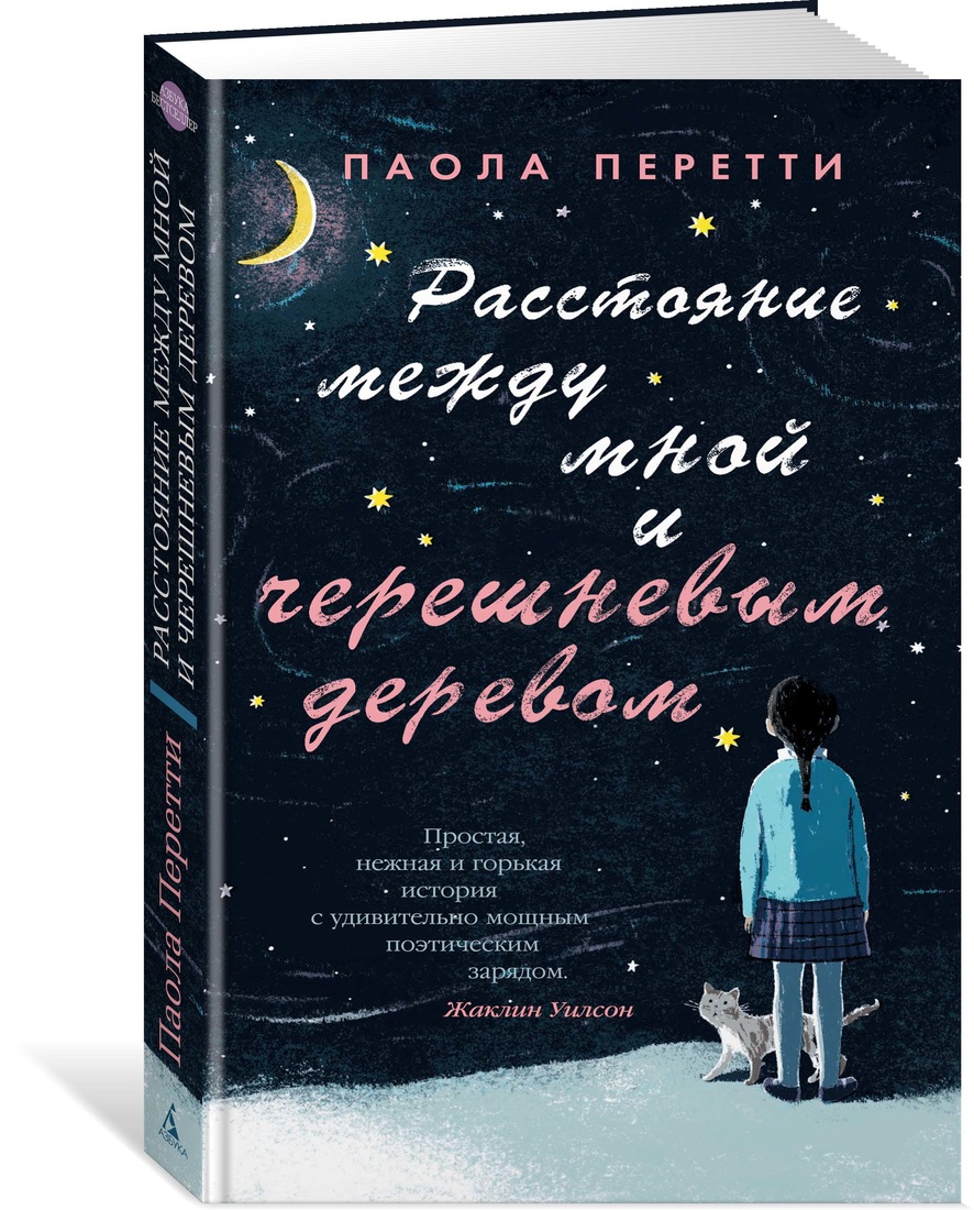 

Книга Расстояние Между Мной и Черешневым Деревом