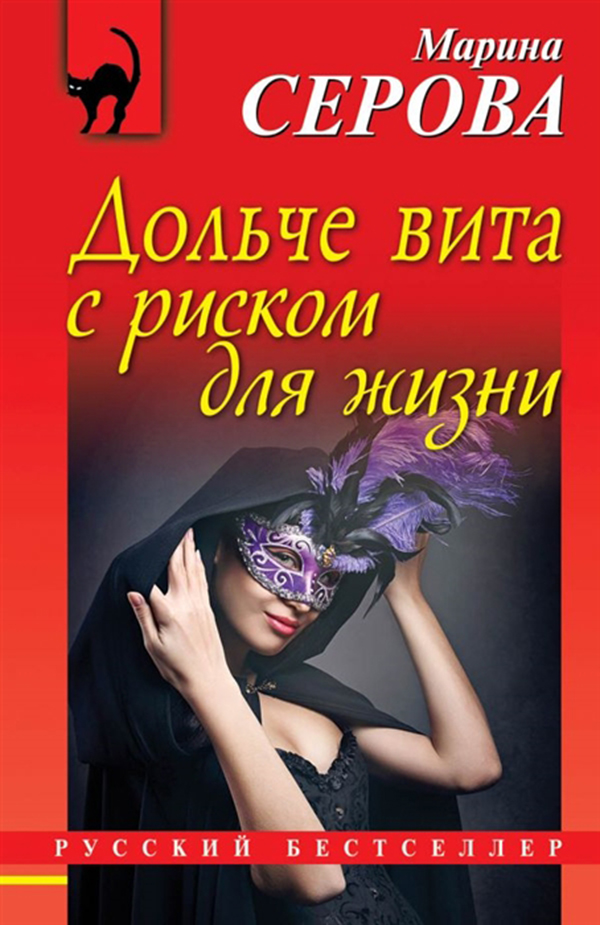 

Дольче Вита С Риском для Жизни