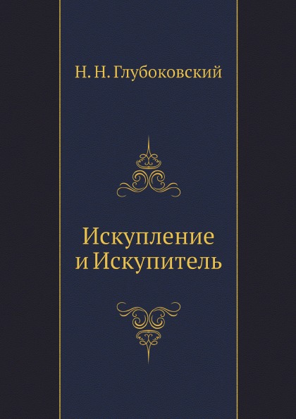 фото Книга искупление и искупитель ёё медиа