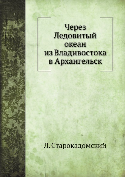 фото Книга через ледовитый океан из владивостока в архангельск ёё медиа