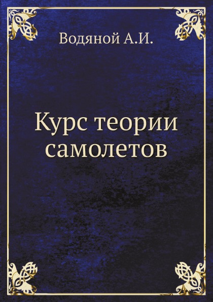 

Курс теории Самолетов