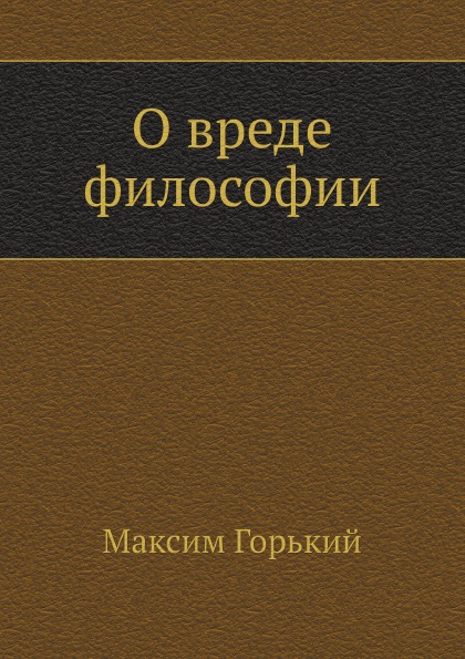 

О Вреде Философии