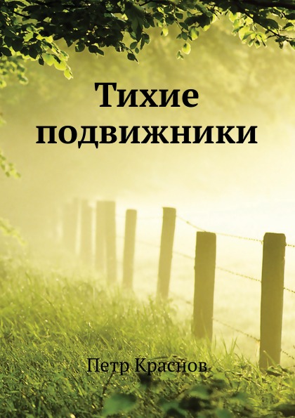 

Тихие подвижники
