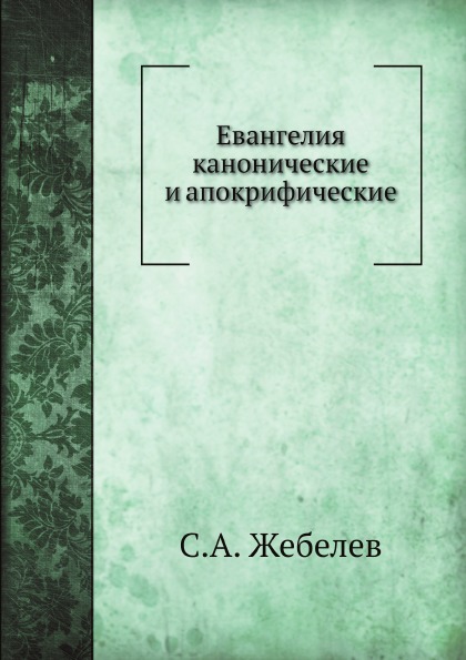 

Евангелия канонические и Апокрифические